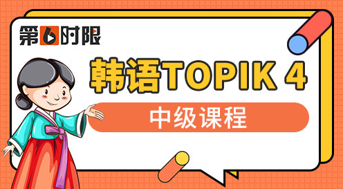 韓語TOPIK 4 中級課程